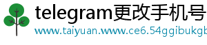 telegram更改手机号收不到验证码